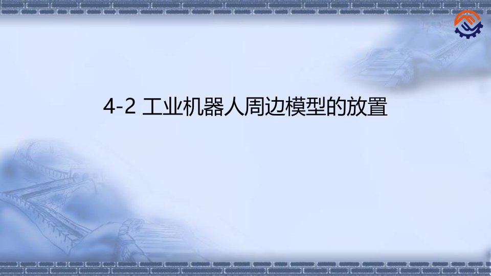 工业机器人离线编程(abb)4-2-工业机器人周边模型的放置