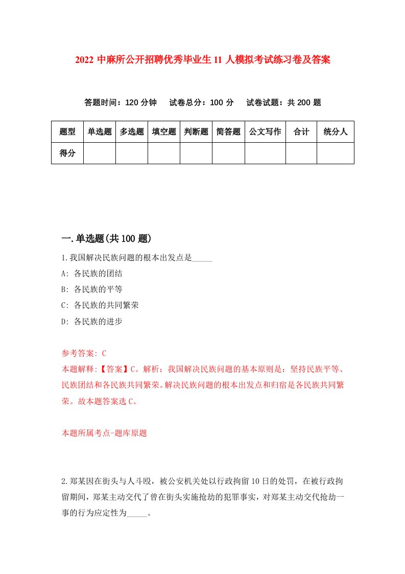 2022中麻所公开招聘优秀毕业生11人模拟考试练习卷及答案第1套