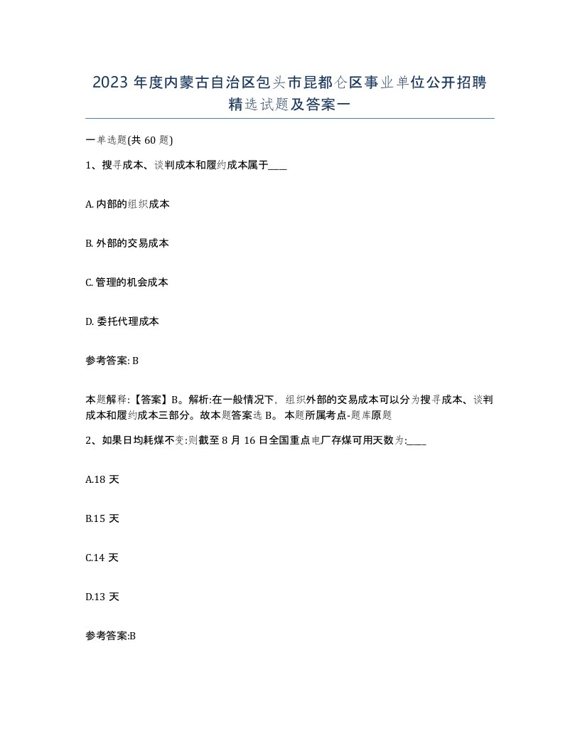 2023年度内蒙古自治区包头市昆都仑区事业单位公开招聘试题及答案一