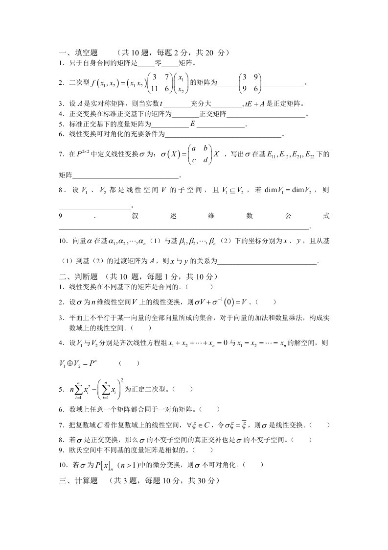 高等代数试卷及答案(二)