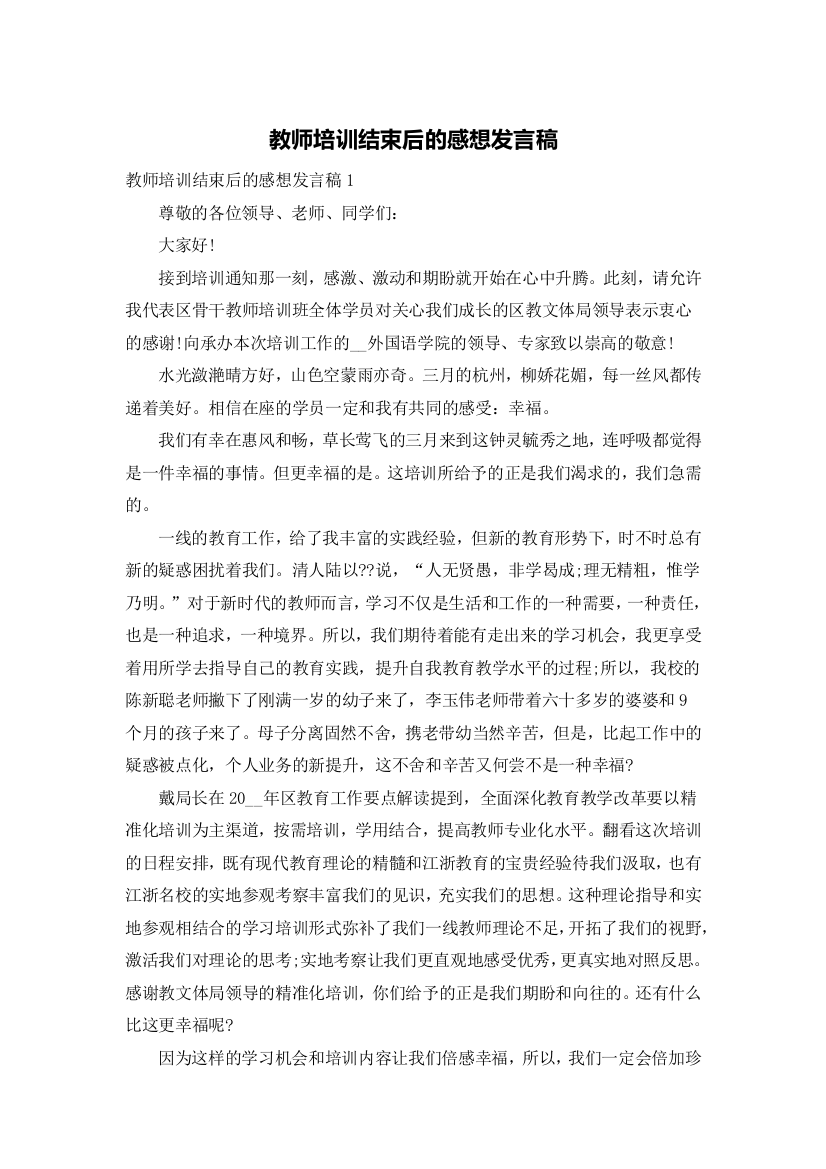 教师培训结束后的感想发言稿