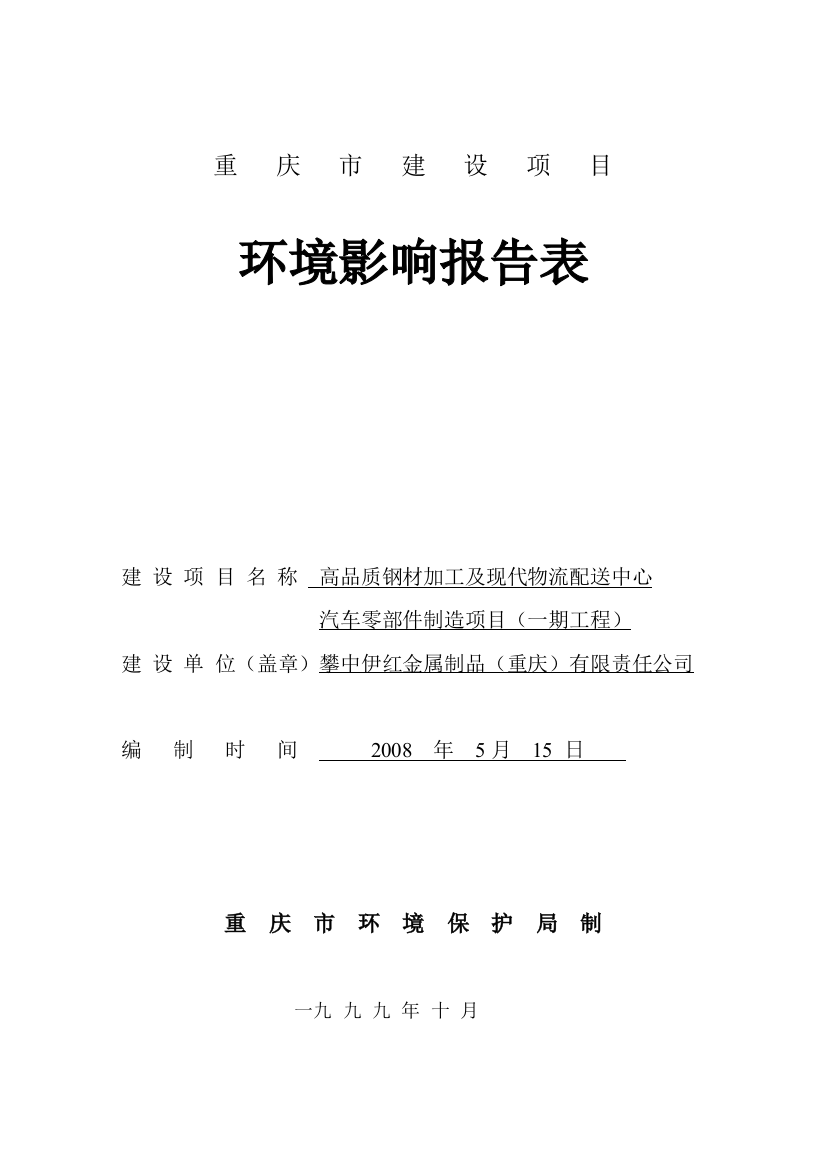 高品质钢材加工及现代物流配送中心汽车零部件制造项目(一期工程)建设环境评估报告表