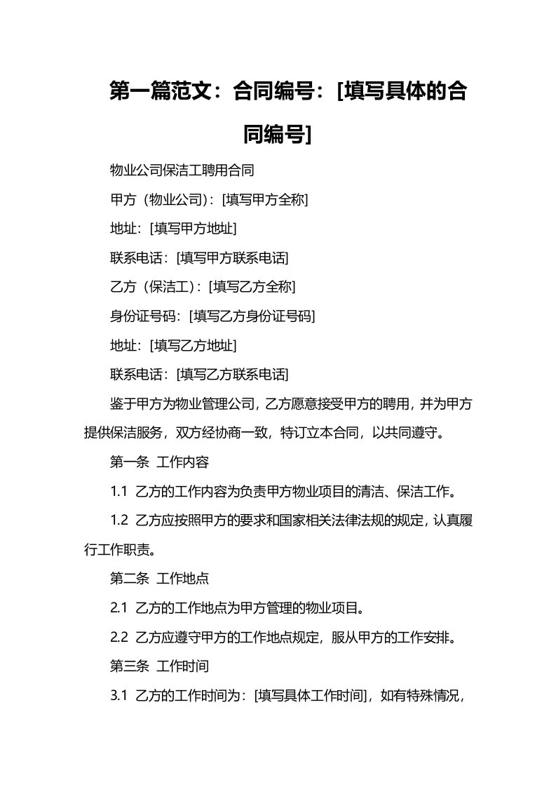 物业公司保洁工聘用合同