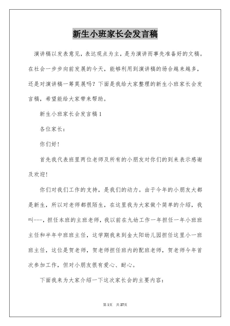 新生小班家长会发言稿