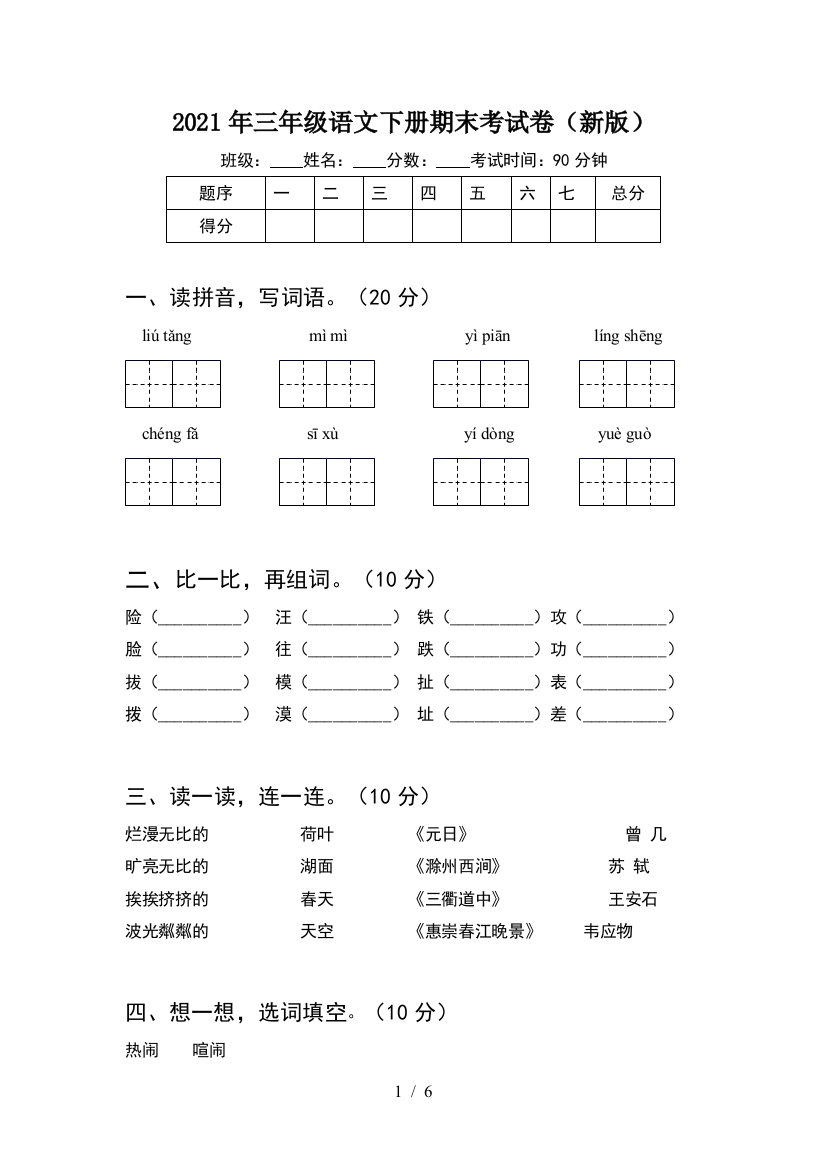 2021年三年级语文下册期末考试卷(新版)