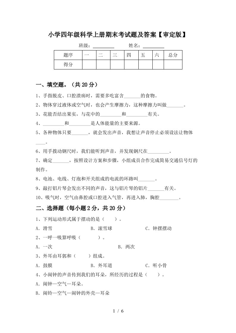 小学四年级科学上册期末考试题及答案【审定版】