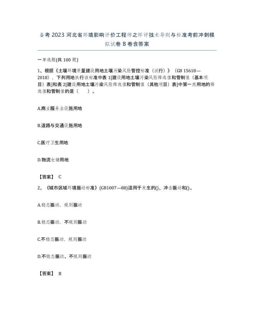 备考2023河北省环境影响评价工程师之环评技术导则与标准考前冲刺模拟试卷B卷含答案