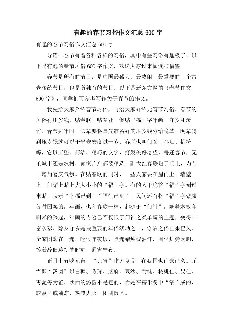 有趣的春节习俗作文汇总600字