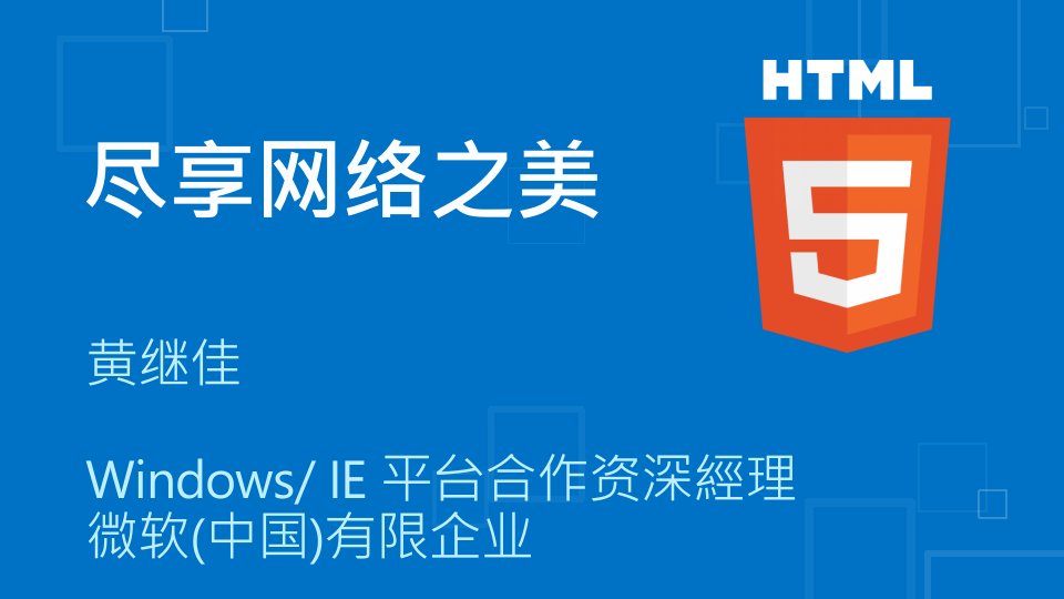 HTML5–尽享网络之美