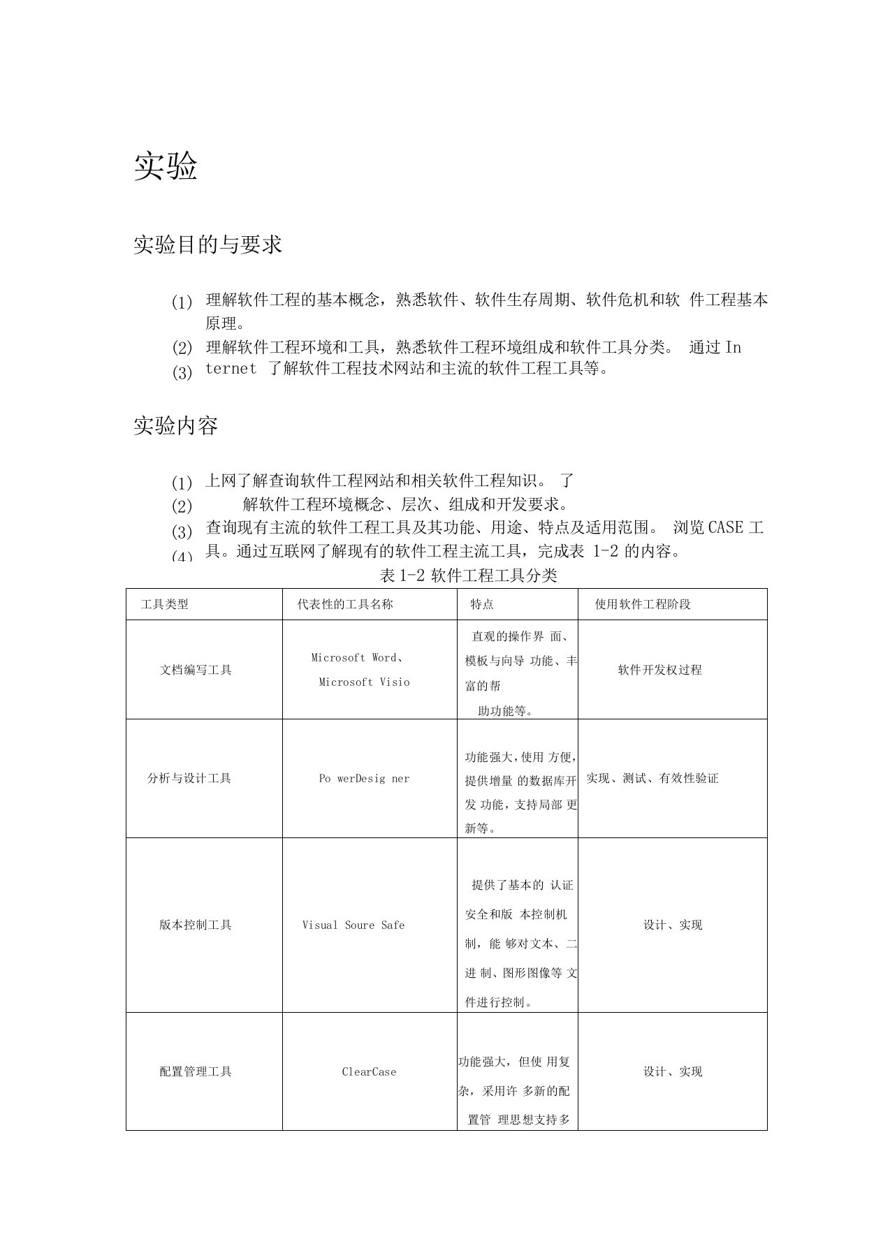 软件工程工具分类