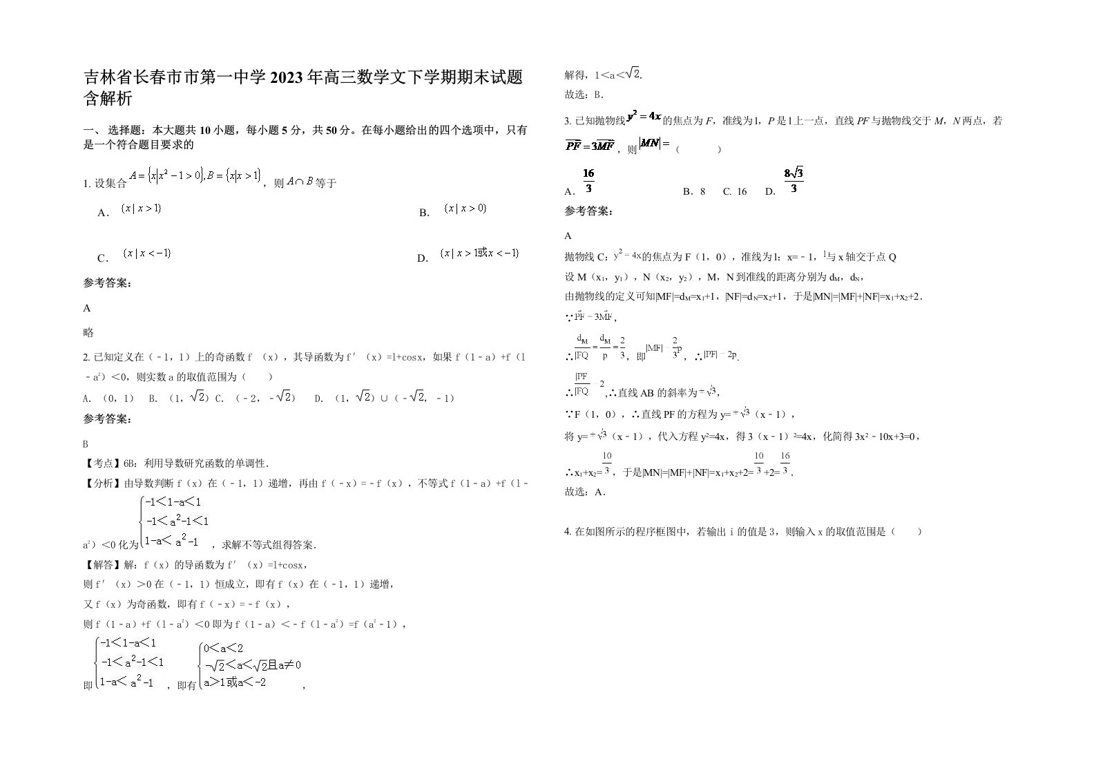 吉林省长春市市第一中学2023年高三数学文下学期期末试题含解析