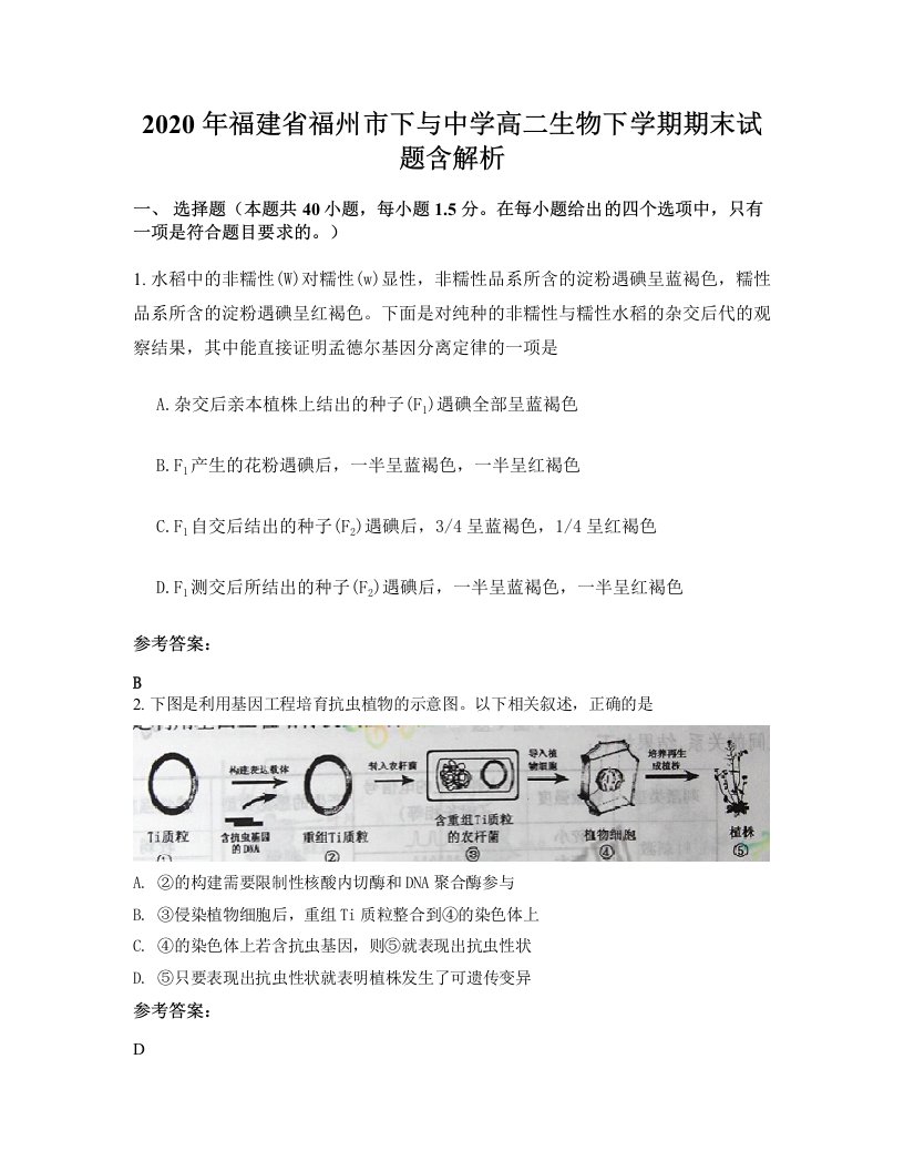 2020年福建省福州市下与中学高二生物下学期期末试题含解析