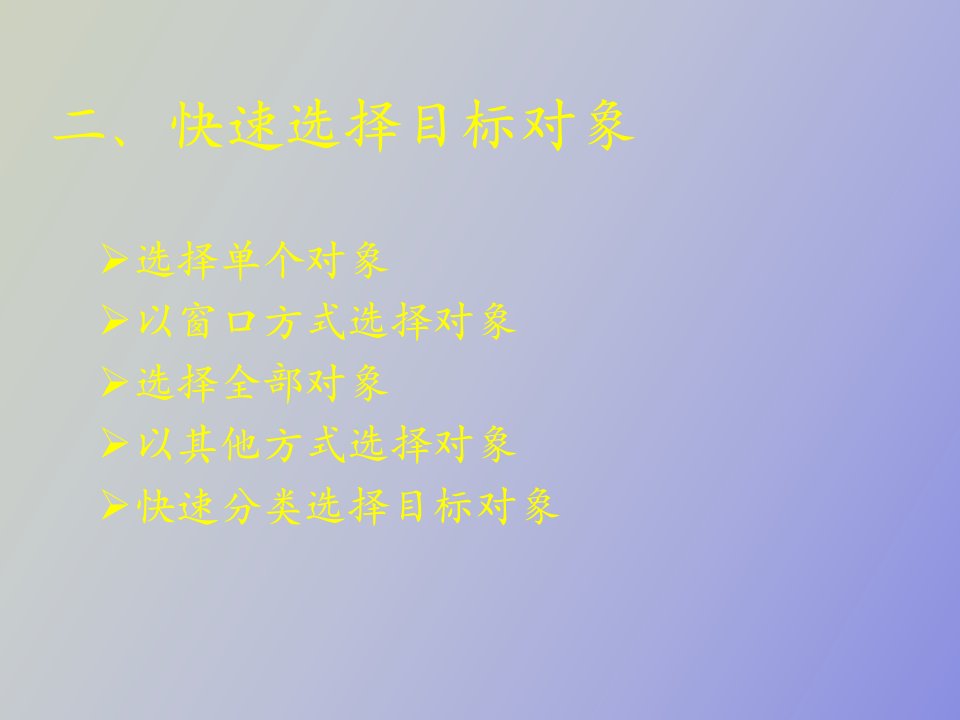 快速选择目标对象