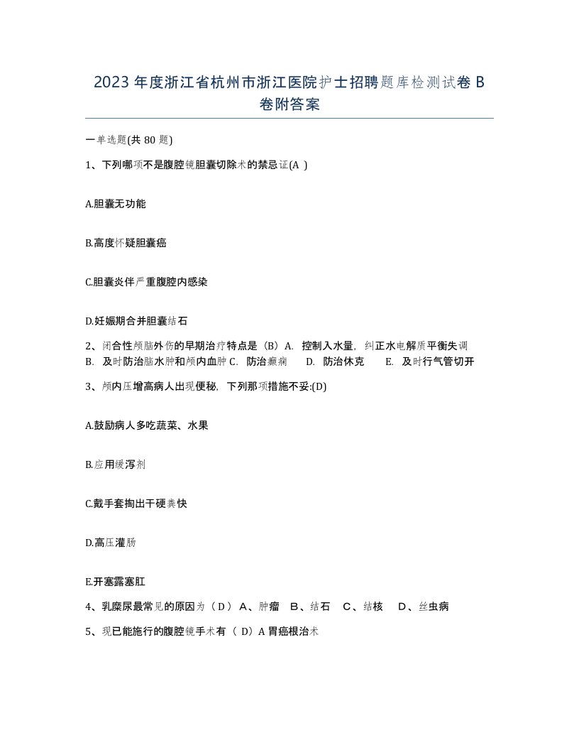 2023年度浙江省杭州市浙江医院护士招聘题库检测试卷B卷附答案