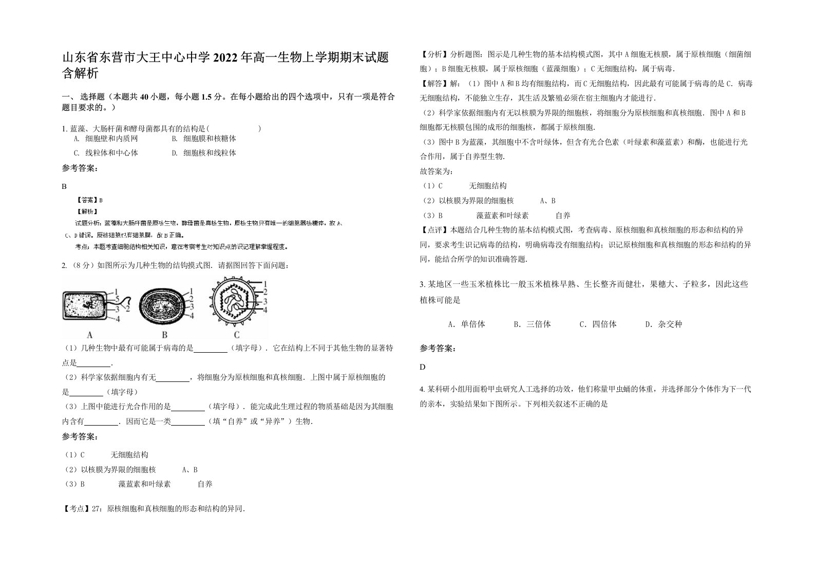 山东省东营市大王中心中学2022年高一生物上学期期末试题含解析