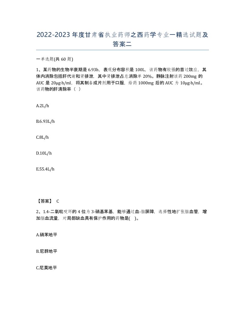 2022-2023年度甘肃省执业药师之西药学专业一试题及答案二