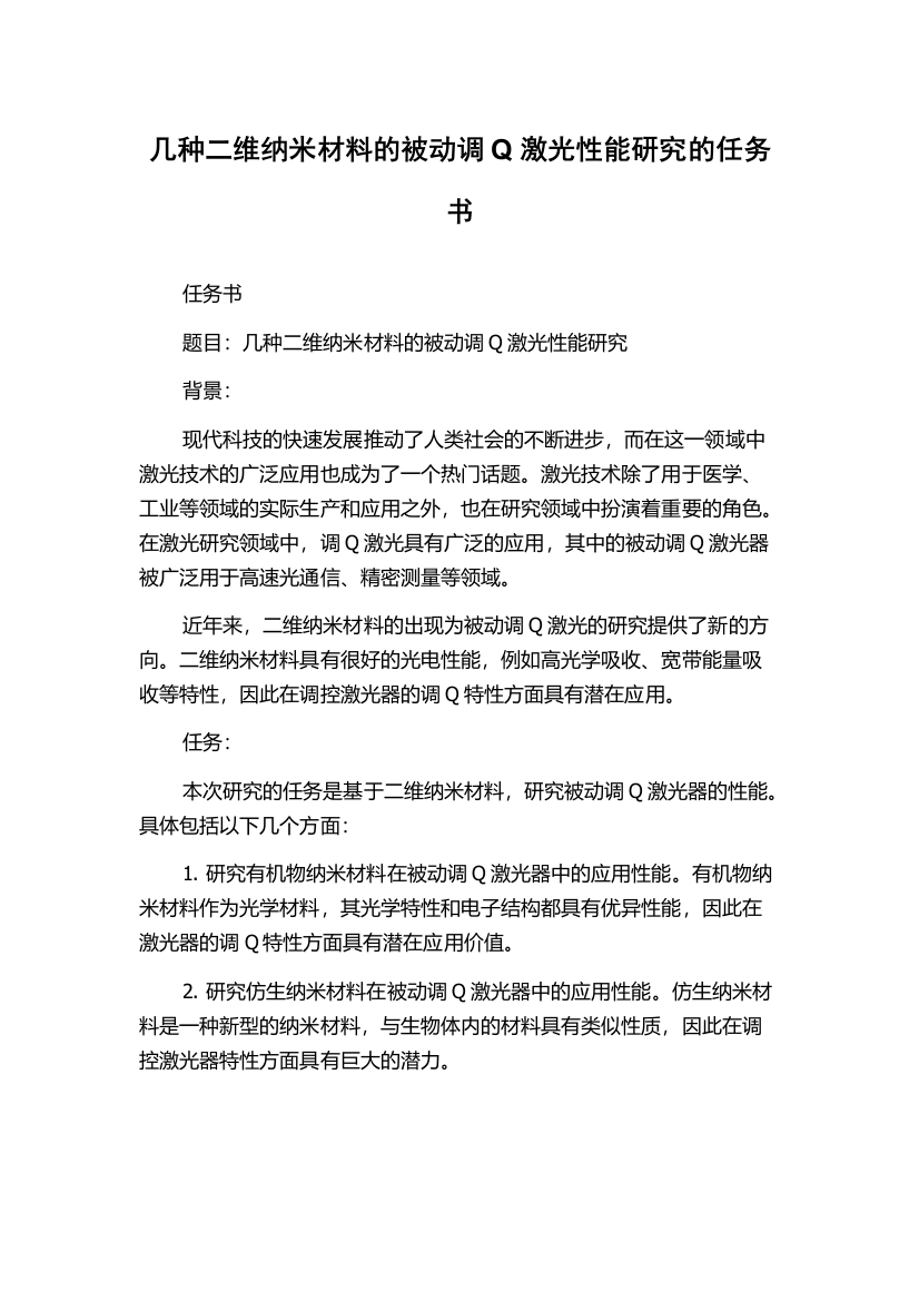 几种二维纳米材料的被动调Q激光性能研究的任务书