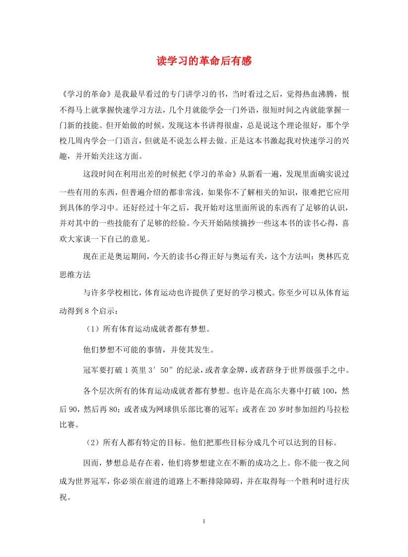 读学习的革命后有感通用