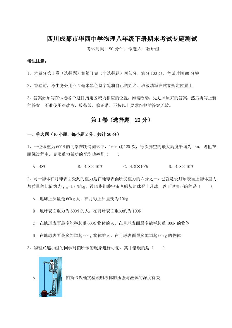 小卷练透四川成都市华西中学物理八年级下册期末考试专题测试练习题（详解）