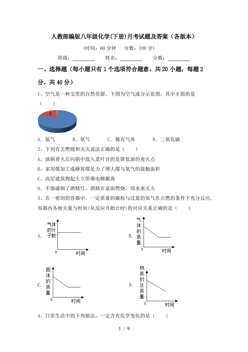 人教部编版八年级化学下册月考试题及答案各版本