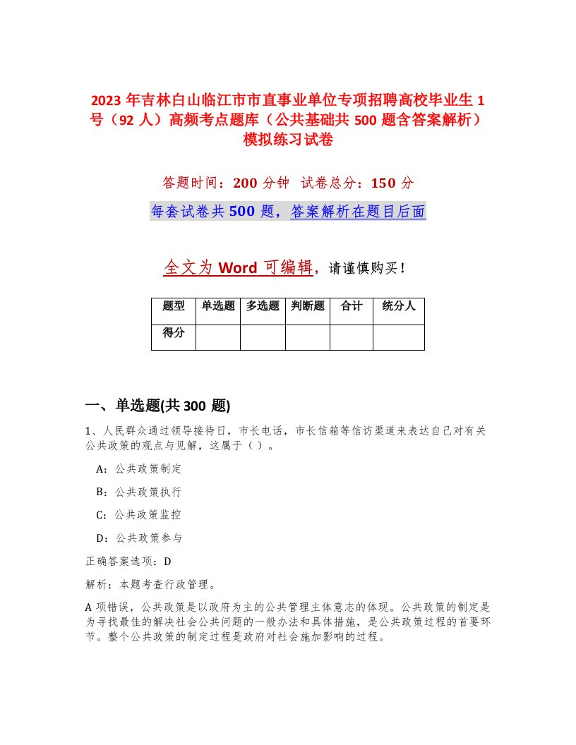 2023年吉林白山临江市市直事业单位专项招聘高校毕业生1号92人高频考点题库公共基础共500题含答案解析模拟练习试卷