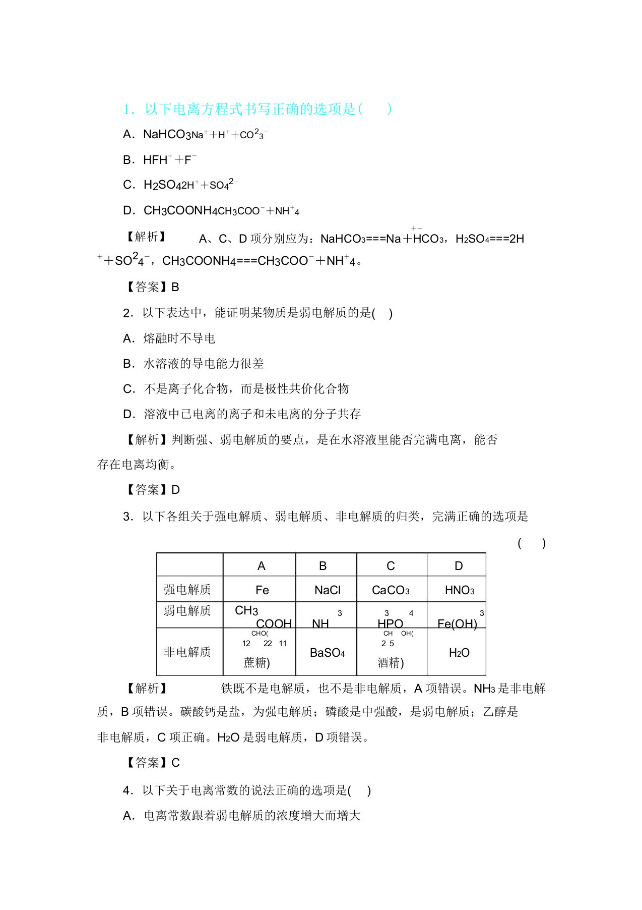 人教版选修4第3章第1节弱电解质电离平衡题库