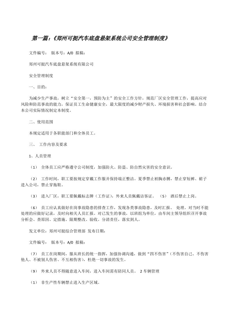 《郑州可挺汽车底盘悬架系统公司安全管理制度》[修改版]