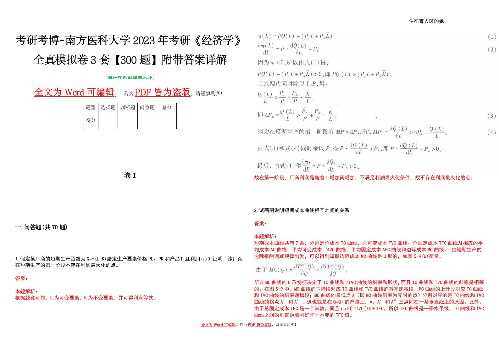 考研考博-南方医科大学2023年考研《经济学》全真模拟卷3套【300题】附带答案详解V1.1