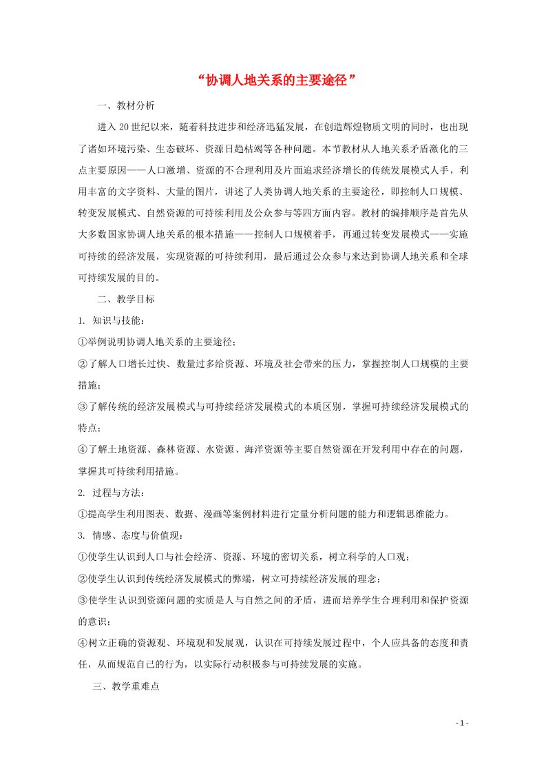 2020_2021学年高中地理第四章人类与地理环境的协调发展第四节协调人地关系的主要途径教案湘教版必修2