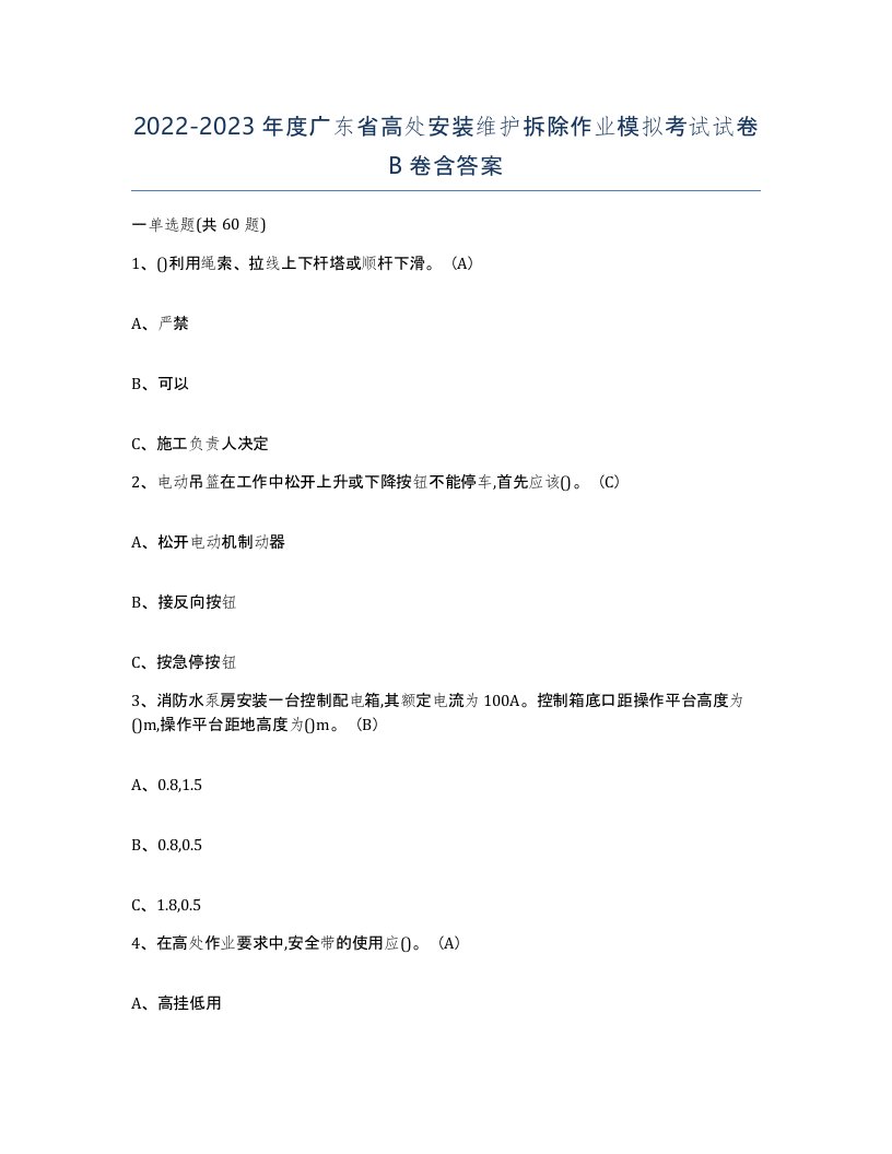 2022-2023年度广东省高处安装维护拆除作业模拟考试试卷B卷含答案