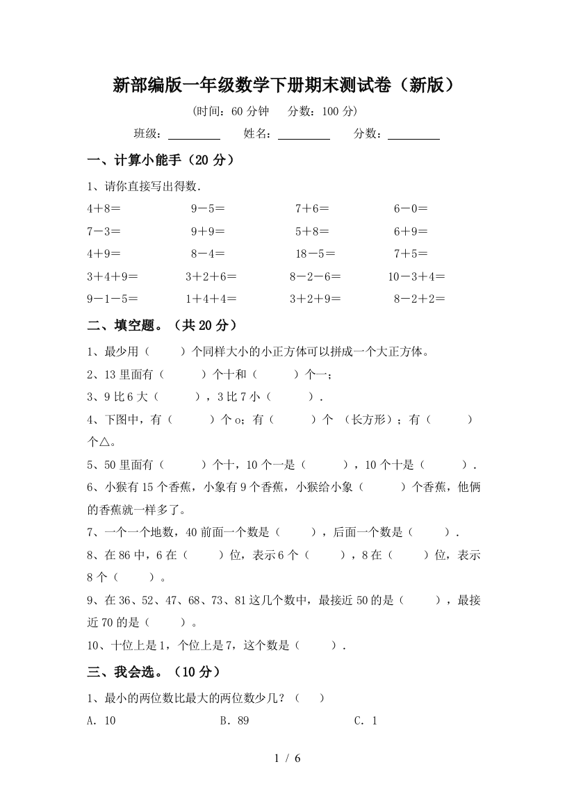 新部编版一年级数学下册期末测试卷(新版)