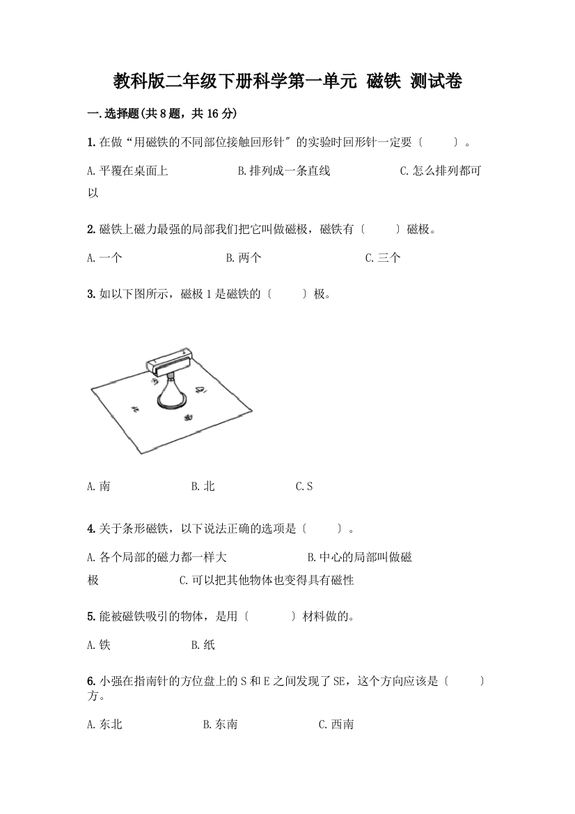 二年级下册科学第一单元-磁铁-测试卷及参考答案(巩固)