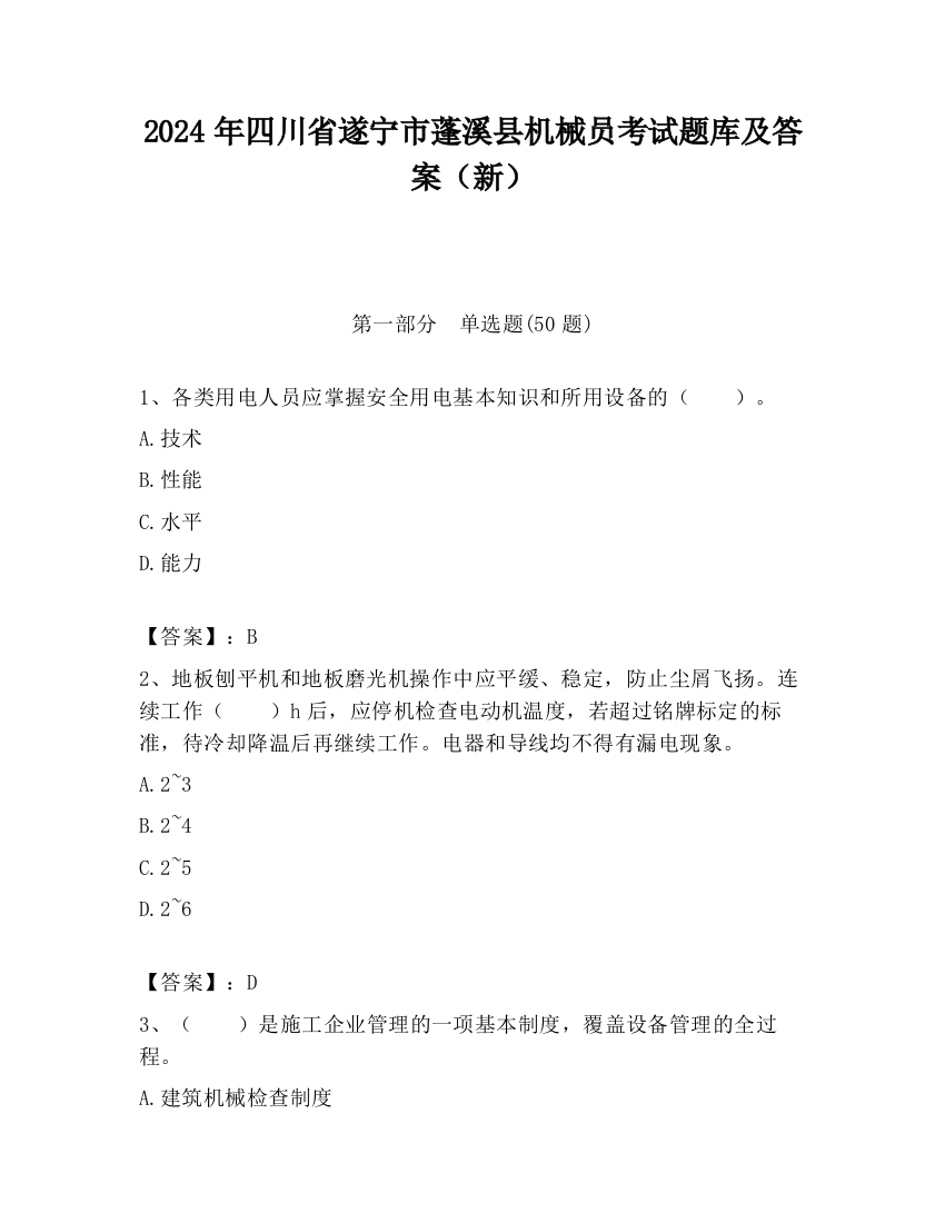 2024年四川省遂宁市蓬溪县机械员考试题库及答案（新）