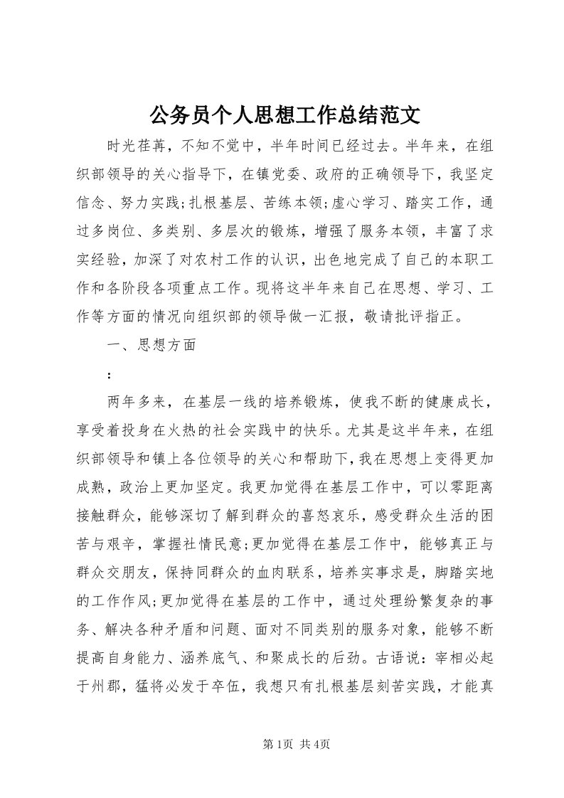 公务员个人思想工作总结范文