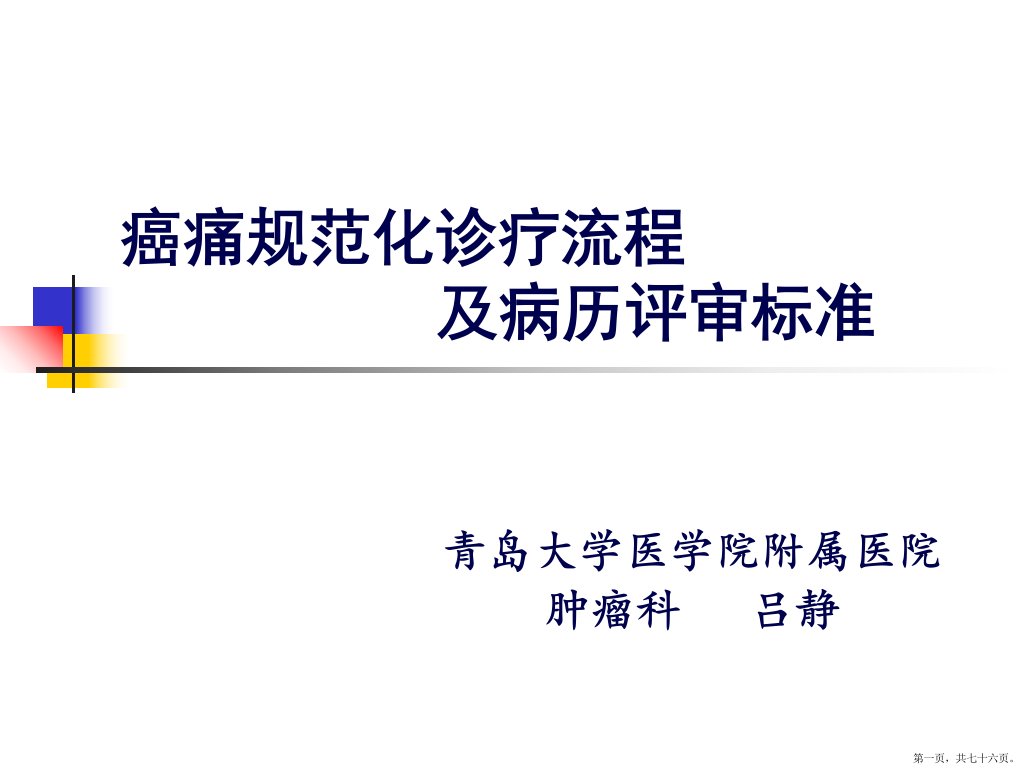 癌痛规范化诊疗流程及病历评审标准