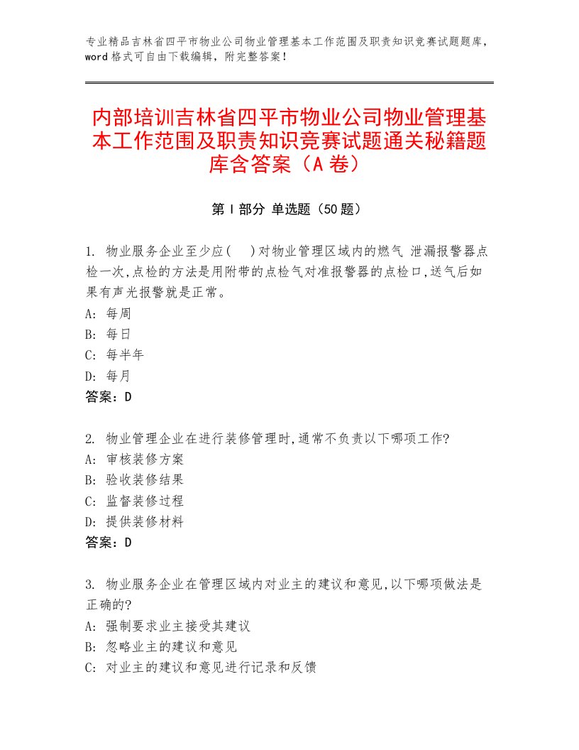 内部培训吉林省四平市物业公司物业管理基本工作范围及职责知识竞赛试题通关秘籍题库含答案（A卷）