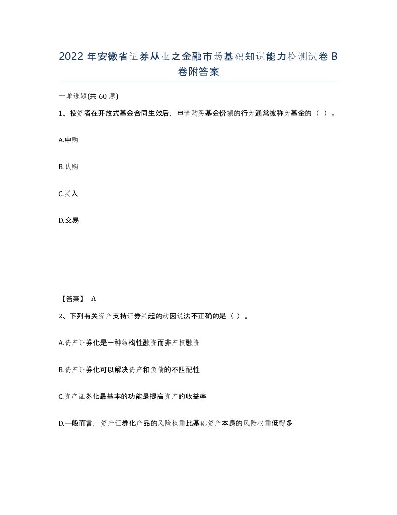 2022年安徽省证券从业之金融市场基础知识能力检测试卷卷附答案