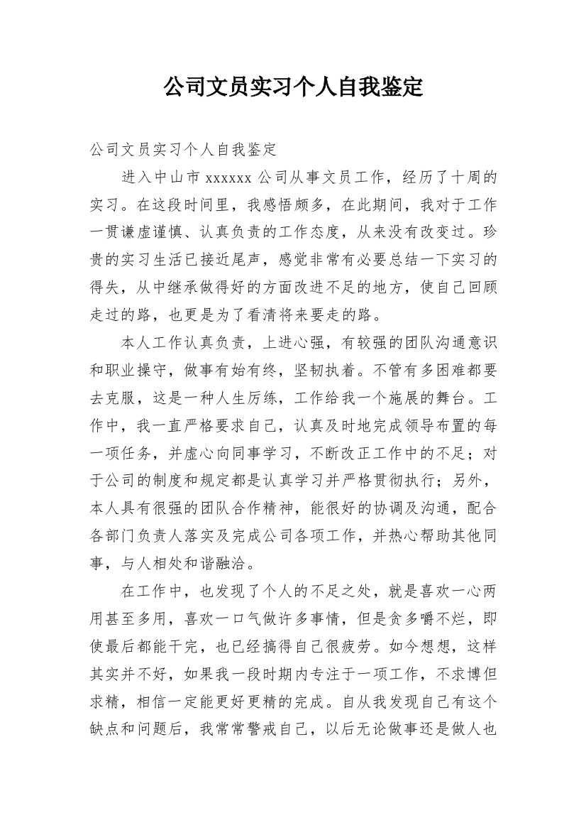 公司文员实习个人自我鉴定