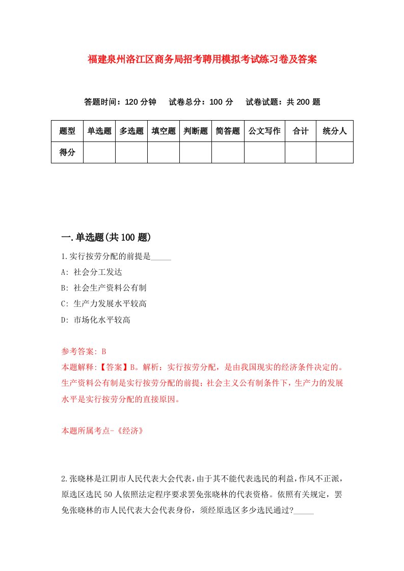 福建泉州洛江区商务局招考聘用模拟考试练习卷及答案第6版