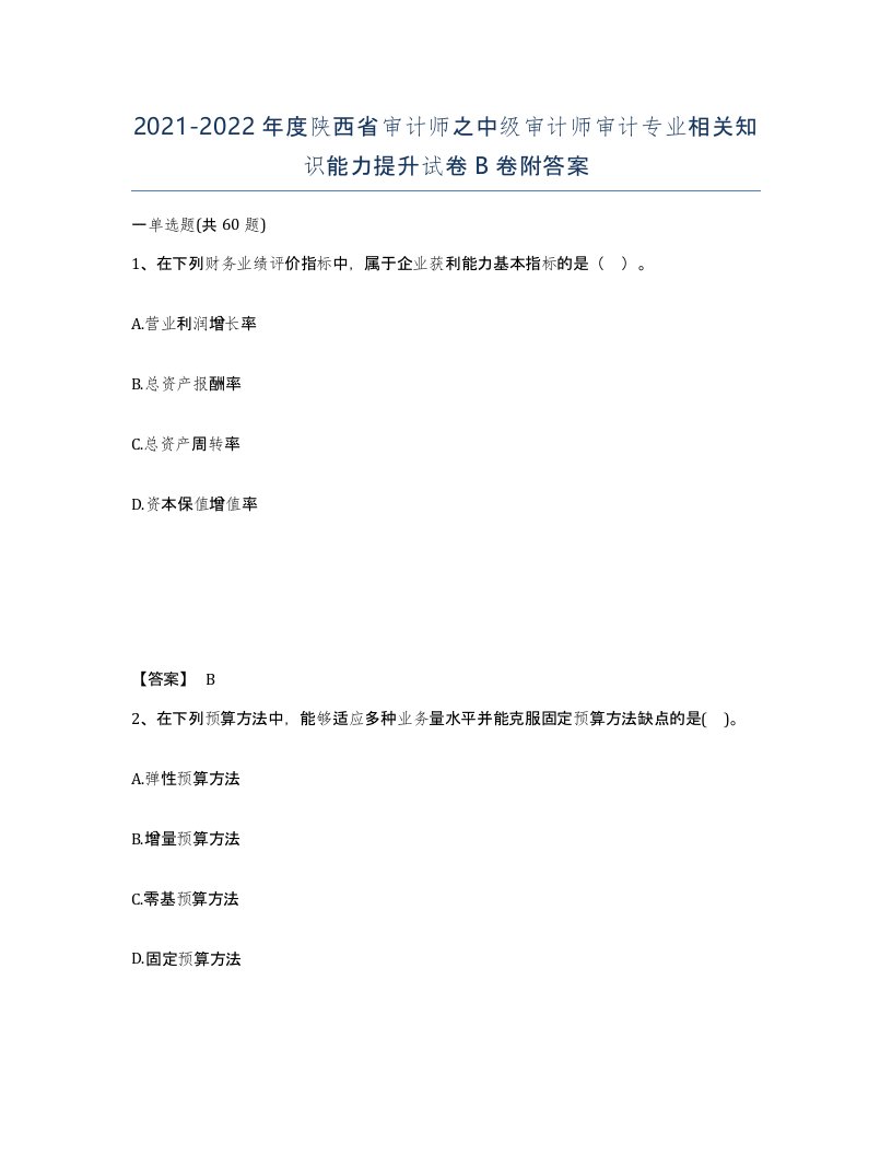 2021-2022年度陕西省审计师之中级审计师审计专业相关知识能力提升试卷B卷附答案