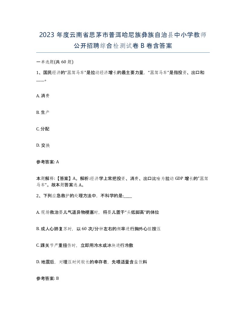 2023年度云南省思茅市普洱哈尼族彝族自治县中小学教师公开招聘综合检测试卷B卷含答案