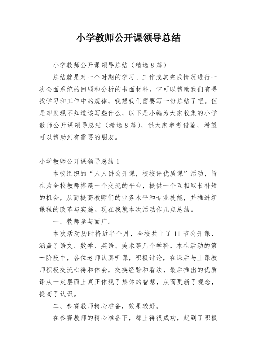 小学教师公开课领导总结