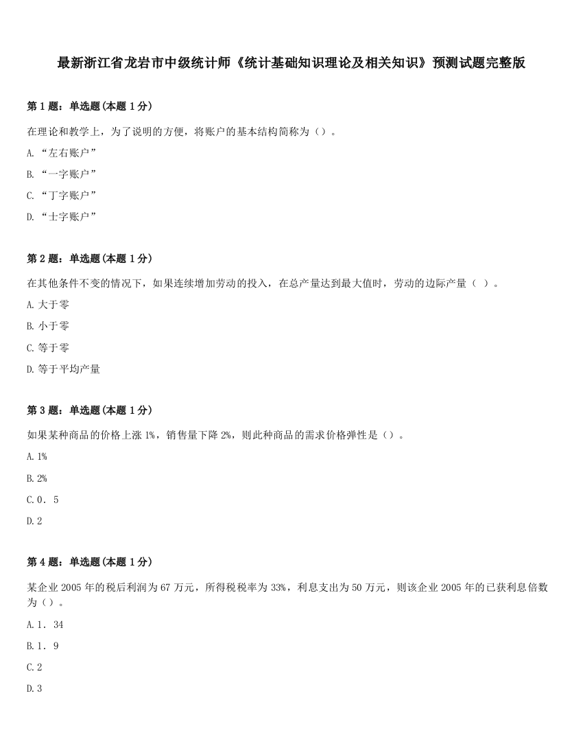 最新浙江省龙岩市中级统计师《统计基础知识理论及相关知识》预测试题完整版