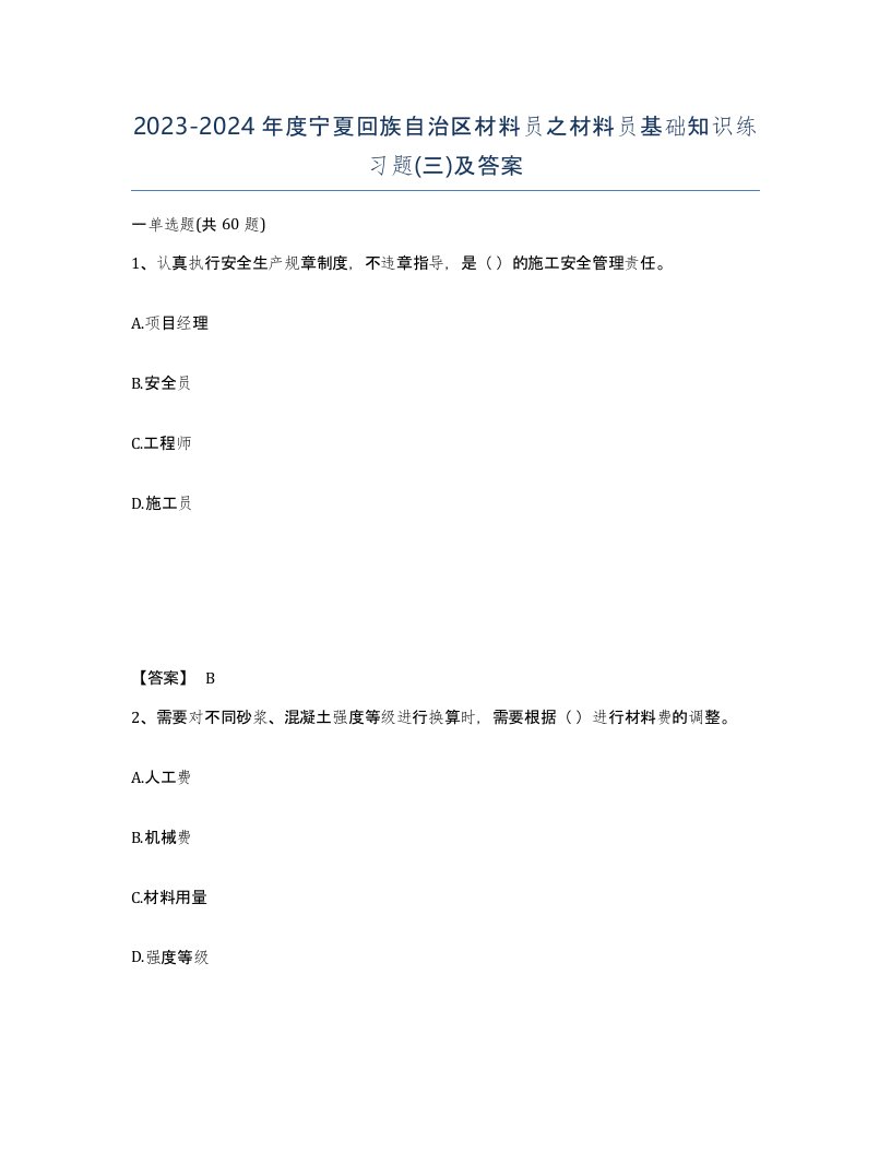 2023-2024年度宁夏回族自治区材料员之材料员基础知识练习题三及答案