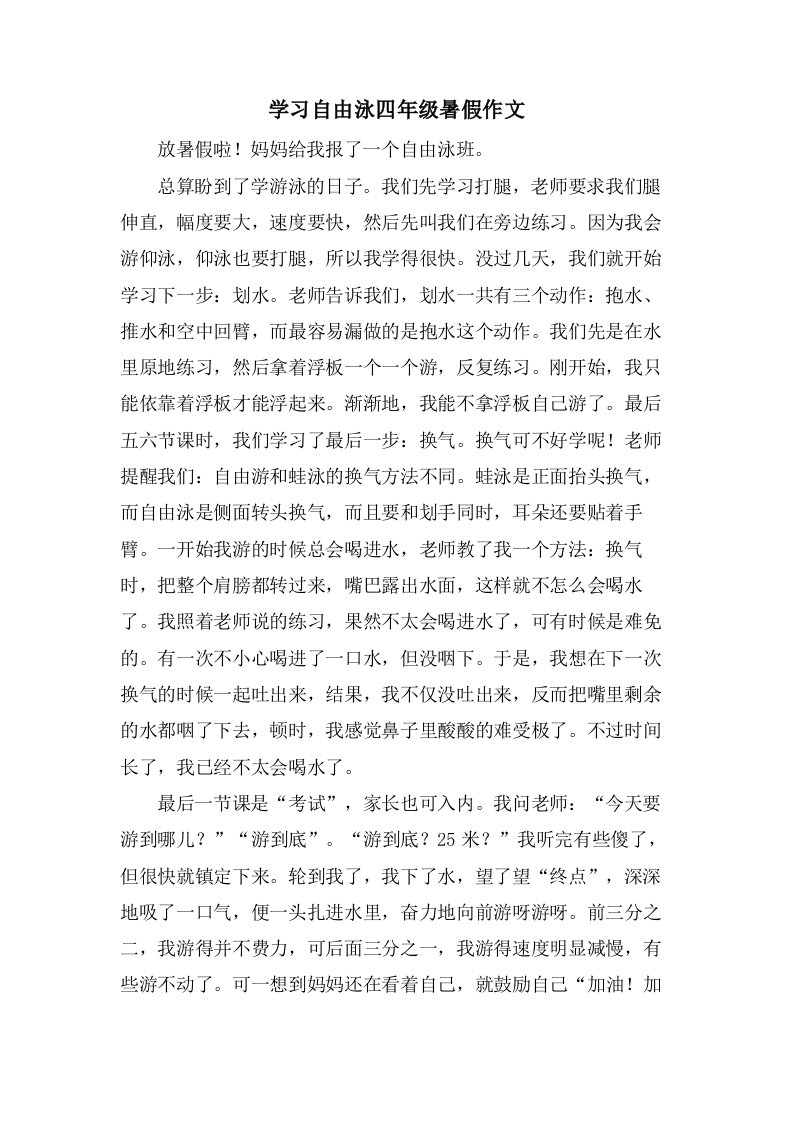 学习自由泳四年级暑假作文