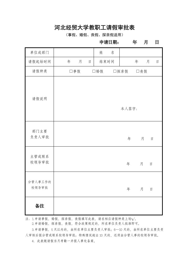 河北经贸大学教职工请假审批表