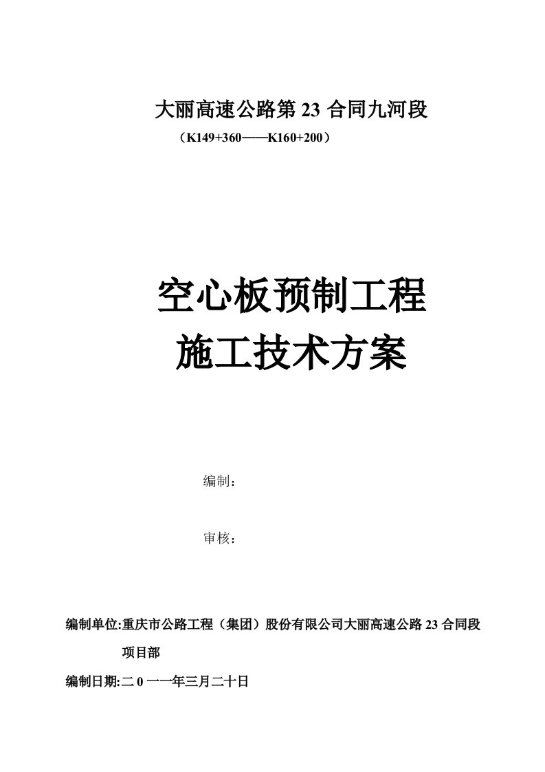 空心板预制施工技术方案