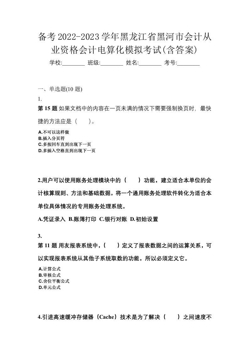 备考2022-2023学年黑龙江省黑河市会计从业资格会计电算化模拟考试含答案