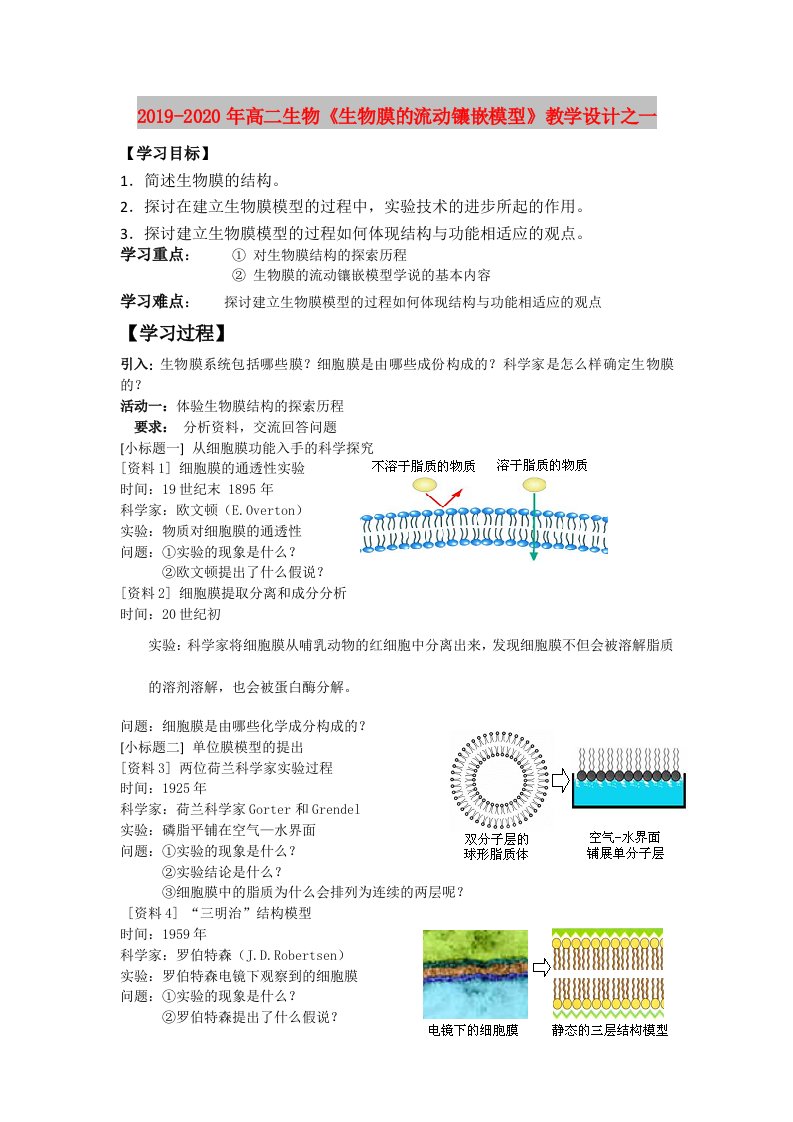 2019-2020年高二生物《生物膜的流动镶嵌模型》教学设计之一