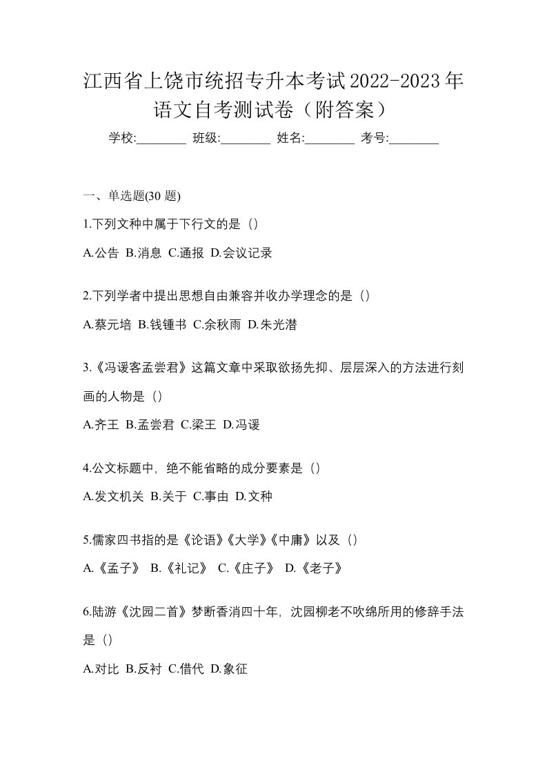 江西省上饶市统招专升本考试2022-2023年语文自考测试卷附答案